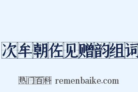 次牟朝佐见赠韵组词是什么意思的图片